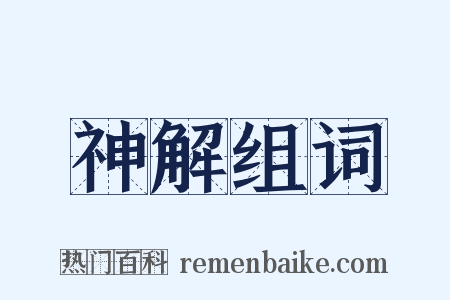 神解组词是什么意思的图片
